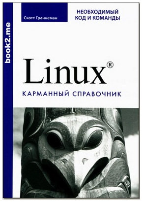 Чудова книжка, короткий посібник по основним командам операційної системи Linux. Гарно структурована за розділами, багато прикладів. Особисто я раджу цю книгу всім своїм студентам, а особливо тим, хто бажає опанувати термінал GNU/Linux без необхідності звертатися до громіздким man - файлів. В лабораторних - все коротко, у цій книзі - все детально) Читайте, практикуйте bash. )